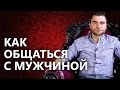 Как общаться с мужчиной? Как правильно вести себя с мужчиной и как общаться с мужчиной?