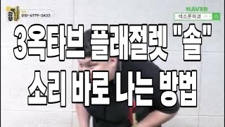 3옥타브 플래절렛 솔 운지 및 소리 바로 내기 - 색소폰강의