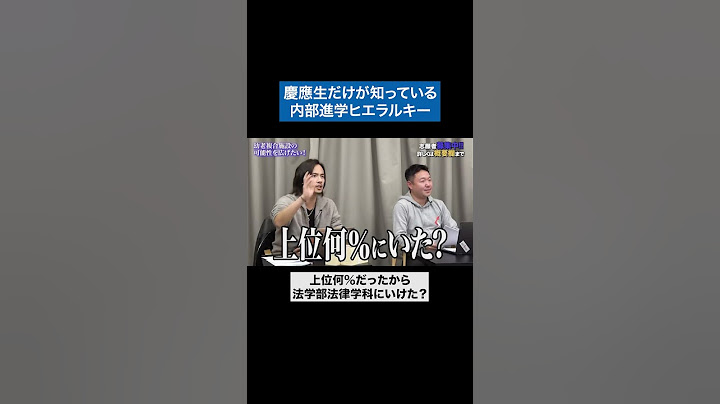 慶應内部進学ヒエラルキー #青い令和の虎 #令和の虎 #受験生版tigerfunding #shorts