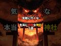 気軽に行くな　本当に危険な神社３選#スピリチュアル#shorts#神社#閲覧注意#丑の刻参り