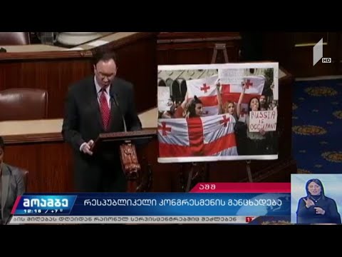 „რესპუბლიკელი“ კონგრესმენის განცხადება