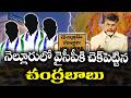 Chandrababu mark on Nellore YCP party | What kind of changes will occurs ? | KKNewsTelugu