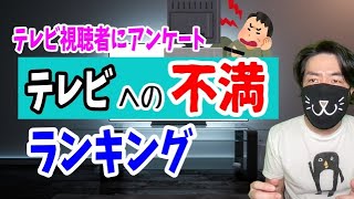 テレビ視聴者が感じてる「テレビへの不満」ランキングBest５