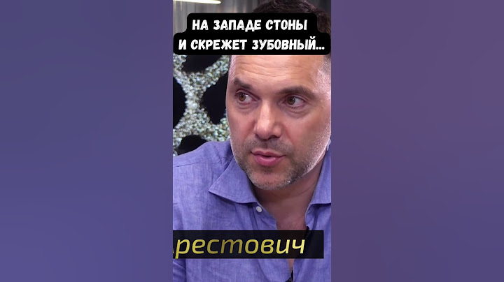 Арестович: Боюсь, Запад поставит на сохранение Путина у власти в России. Худший сценарий