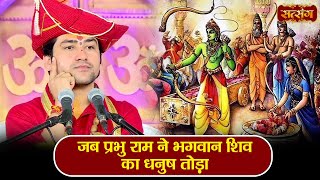 जब प्रभु राम ने भगवान शिव का धनुष तोड़ा ~ बागेश्वर धाम सरकार Ram Vivah Katha | Satsang TV screenshot 5