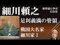 戦国大名17 -1 細川家I 阿波を本拠にした守護大名、室町幕府の三管領に【研究者と学ぶ日本史】