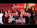 مسلسل جنان نسوان الحلقة 27 السابعة والعشرون Jnan Nesswan HD 