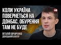 Коли Україна повернеться на Донбас, обурення там не буде – Віталій Овчаренко