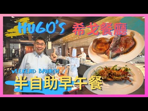 ［香港美食 -週末盡享 Weekend Brunch] 酒店半自助早午餐 / Hugo’s 希戈餐廳 @ 尖沙咀凱悅酒店 / 任食生蠔 龍蝦 仿魚子醬 / 休閒嘆足3小時 / 自費實測試食