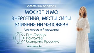 Москва и Московская Область - энергетика, места силы, влияние на человека | Ченнелинг