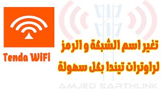 شلون تغير اسم الشبكة و الرمز لراوترات تيندا | Tenda router