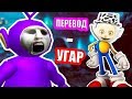 СЛЕНДИПУЗИК - СОНИК И УГАРНЫЙ ПЕРЕВОД ! - Slendytubbies 3: Campaign [Doge Mod] #1