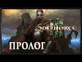 Spellforce 3 Прохождение - Пролог