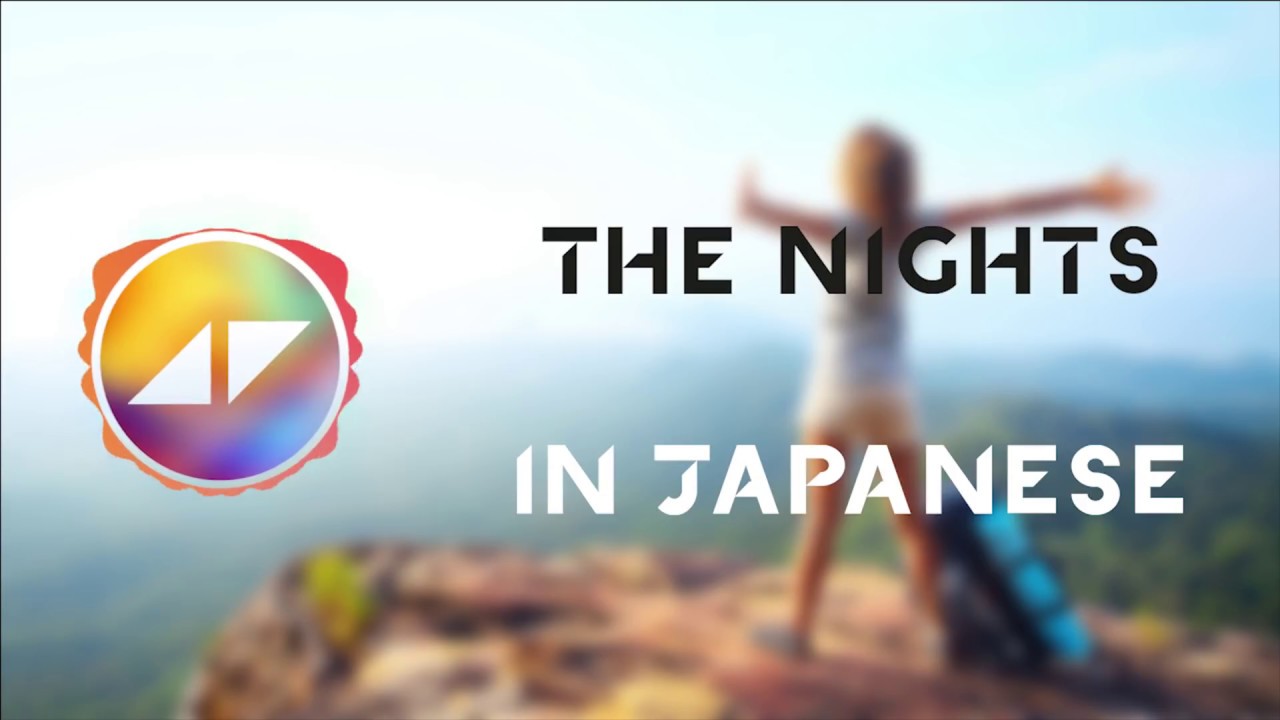 The Nights Avicii English 日本語 Lyrics Youtube