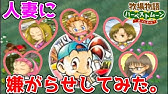牧場物語 結婚後の女の子の個別イベント集 おまけ1 ハーベストムーンボーイ ガール Youtube