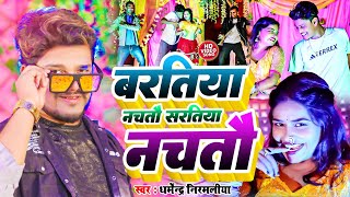 Dharmendra Nirmaliya New Song 2023 Baratiya Nachto Saratiyo Nachto बरतिया नचतौ सरतिया नचतौ