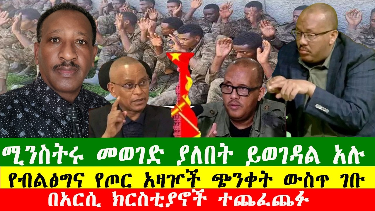 NEWS 250226 የብልፅግና የጦር አዛዦች ጭንቀት ውስጥ ገቡ፣ ሚንስትሩ መወገድ ያለበት ይወገዳል አሉ፣ በአርሲ ክርስቲያኖች ተጨፈጨፉ፣Zewdu show
