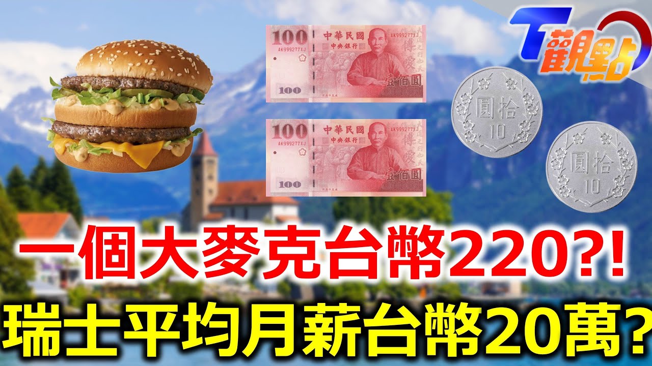 一個大麥克台幣220?! 瑞士人平均月薪20萬生活成本全球名列前茅 公園居然有熊可以看? T觀點 20230429 (4/4)