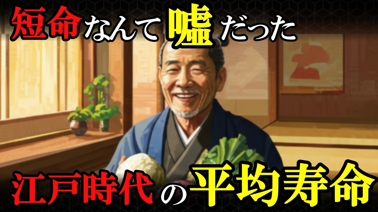 【ゆっくり解説】江戸の平均寿命に隠された秘密とは？