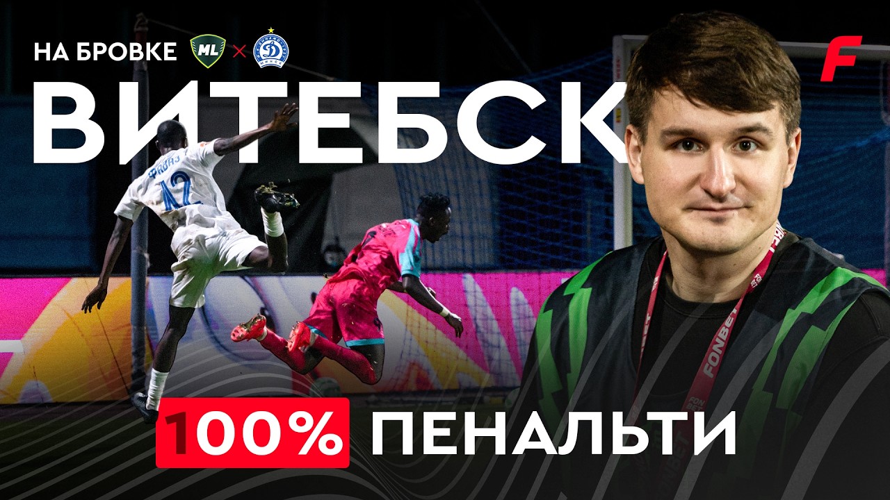 Был ли пенальти? Что сделал Месарович? Почему победила «Ислочь» — МЛ х Динамо Минск | На бровке #70