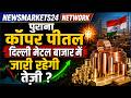 पुराना कॉपर-पीतल में जारी रहेगी तेजी ? Delhi Metal Market का बड़ा अपडेट !