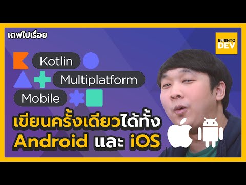 Kotlin Multiplatform เขียนโค้ดครั้งเดียว ใช้ได้กับทุกแพลตฟอร์ม!?