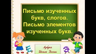 Письмо Изученных Букв, Слогов. Письмо Элементов Изученных Букв.русский Язык 1 Класс 12.01.2023