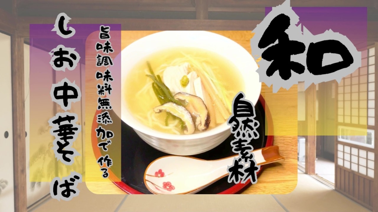 しお中華そばの作りかた【本格風味】～旨味調味料無添加～