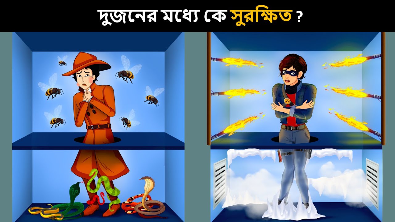 আপনার IQ টেস্ট করার জন্য বাংলা ধাঁধা  | Riddles in Bangla | bangla dhadha | বাংলা ধাঁধা