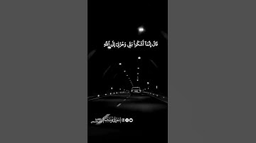 قال إنما أشكو بثي وحزني إلى الله #قرآن القارئ #أنس_الأسدي