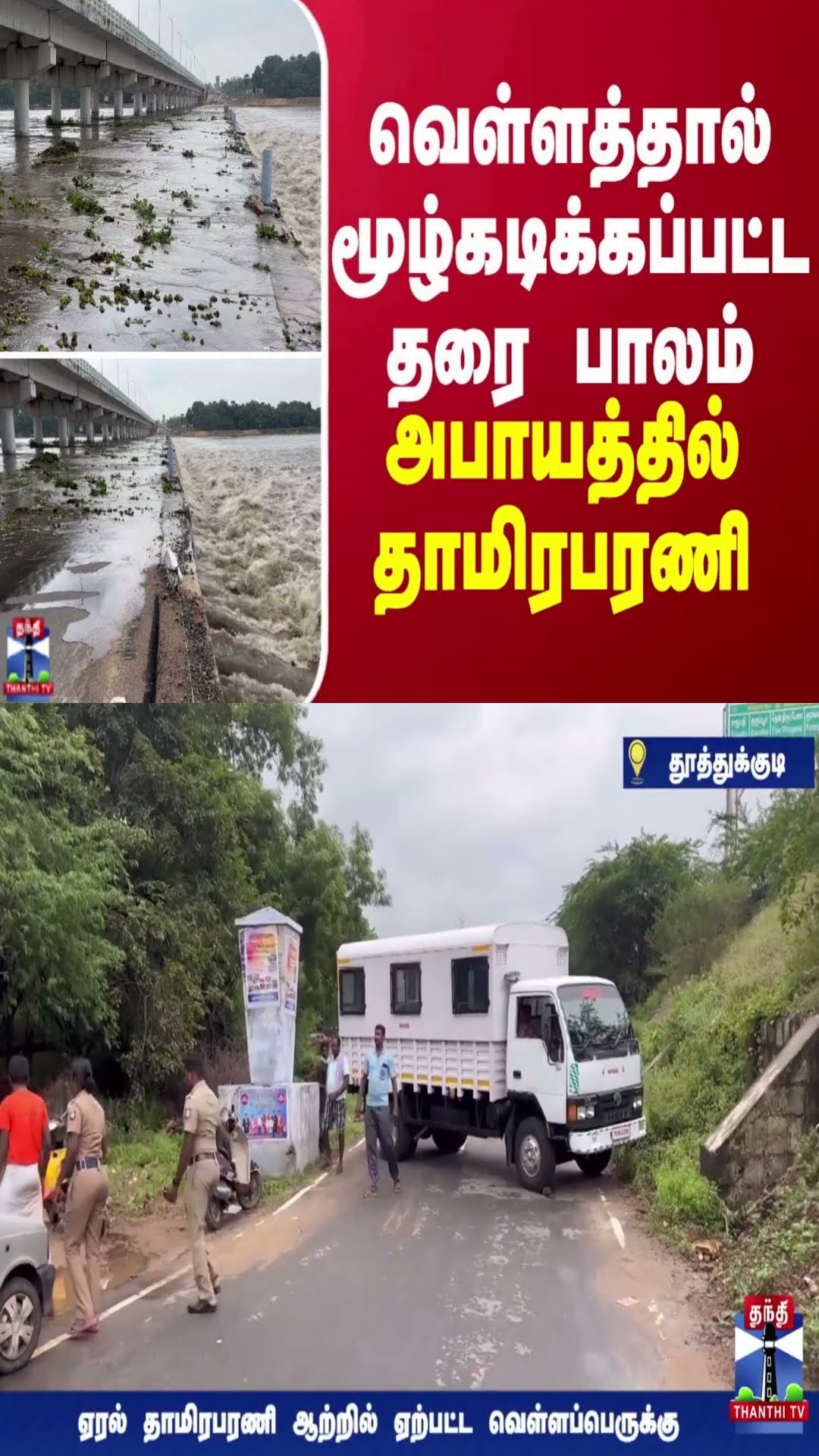 வெள்ளத்தால் மூழ்கடிக்கப்பட்ட தரை பாலம்...அபாயத்தில் தாமிரபரணி