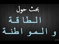 بحث حول الطاقة والمواطنة /مشروع الفيزياء2015/