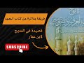 طريقة مذاكرة درس في المديح لابن عمار تانية ثانوي ازهر من كتاب المعهد