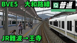 【新公開】BVE5 大和路線　JR難波→王寺　201系で運転