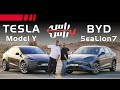 تسلا موديل واي ضد بي واي دي سي ليون 7 راس براس تسلا موديل واي ضد بي واي دي سي ليون 7 راس براس