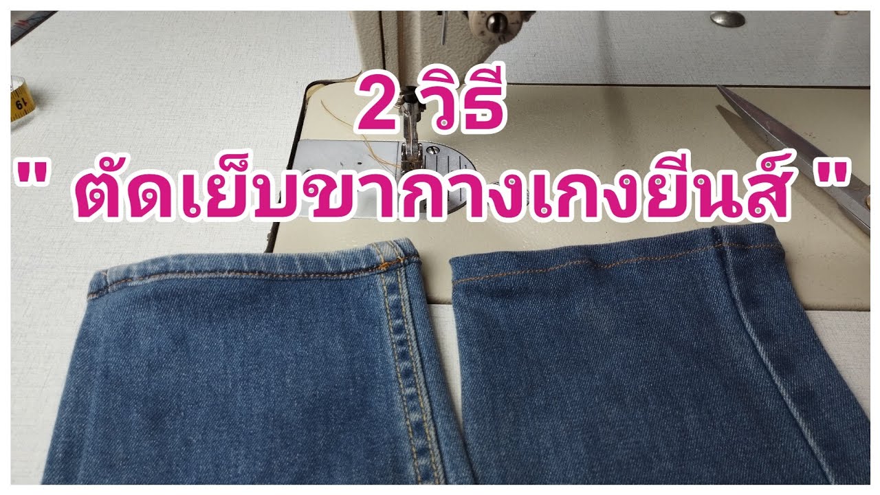2 วิธีการตัดปลายขากางเกงยีนส์  มือใหม่