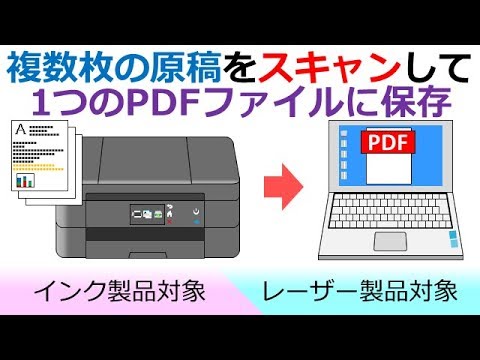 複数枚の原稿を1つのPDFファイルに保存するには