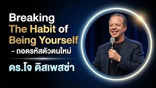 ทำไมชีวิตไม่เปลี่ยนสักที? ดร.โจเผยความจริงที่คนไม่เคยรู้! |ถอดรหัสตัวตนใหม่” ดร โจ ดิสเพสซ่า