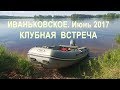 Встреча на Иваньковском. Выход на ПВХ