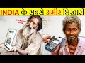 India के सबसे अमीर भिखारी | Richest Beggars In India | It's Fact | Take Unique