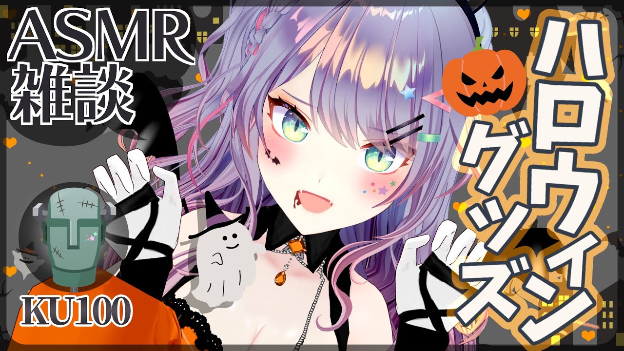 【ASMR雑談/KU100】ハロウィン雑貨とお菓子でASMR🎃タッピング/Tapping Halloween Goods/Soft Chatting【VTuber/沙汰ナキア】