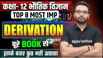 Class 12 Physics Top 8 Most Important Derivations | Class 12 Physics All Derivations Up Board 2026