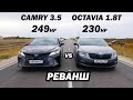 Новая CAMRY 3.5 vs Новая OCTAVIA 1.8T на ЧИПЕ. Tiguan, Passat, Priora, BMW e34 540i ГОНКА