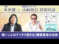 【限定公開】作家・夢実現プロデューサーの山﨑拓巳さん × 本田健 60分の特別対談『凄いことはアッサリ起きる！願望達成の法則』