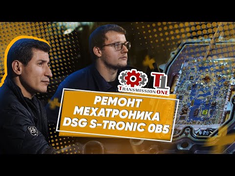 Ремонт мехатроника S-TRONIC DSG-7 0B5