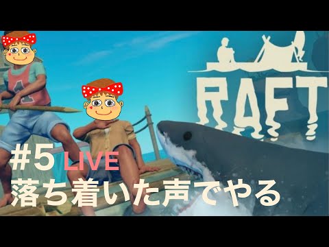 #5【ASMR】RAFT 落ち着いた声でやる【LIVE】