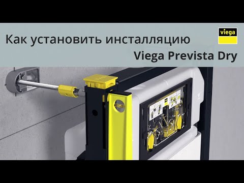 УСТАНОВКА ИНСТАЛЛЯЦИИ. Viega Prevista Dry. Как установить инсталляцию
