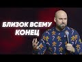 Близок всему конец | Александр Подобедов | Церковь Божия