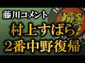 藤川監督が2番中野復帰について言及、”寝ながら思いついた、基本的にいつもそうですけどね”【阪神タイガース】