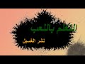 التعلم باللعب (نشر الغسيل )